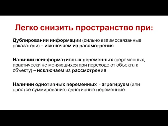 Легко снизить пространство при: Дублировании информации (сильно взаимосвязанные показатели) –