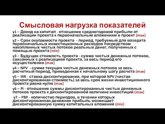 Смысловая нагрузка показателей y1 – Доход на капитал - отношение