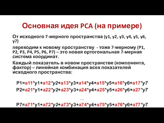 Основная идея PCA (на примере) От исходного 7-мерного пространства (y1,