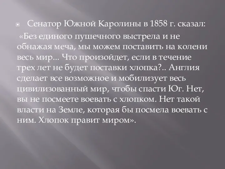 Сенатор Южной Каролины в 1858 г. сказал: «Без единого пушечного