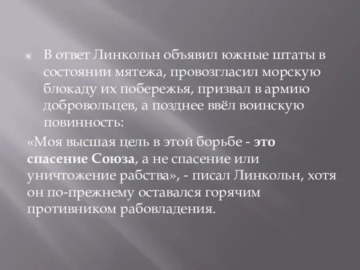 В ответ Линкольн объявил южные штаты в состоянии мятежа, провозгласил