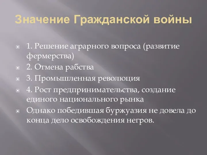 Значение Гражданской войны 1. Решение аграрного вопроса (развитие фермерства) 2.