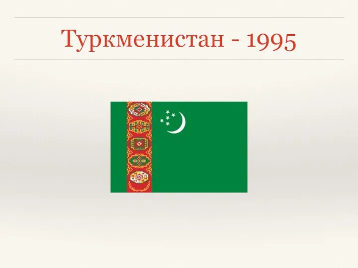Туркменистан - 1995