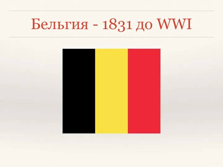 Бельгия - 1831 до WWI