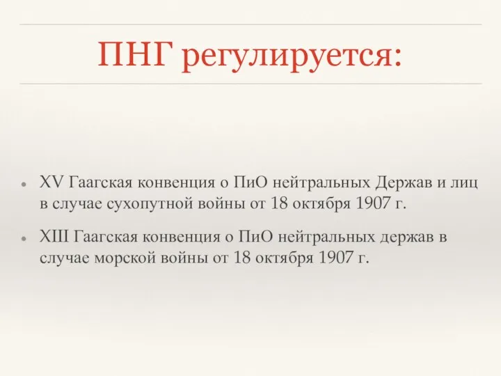 ПНГ регулируется: XV Гаагская конвенция о ПиО нейтральных Держав и