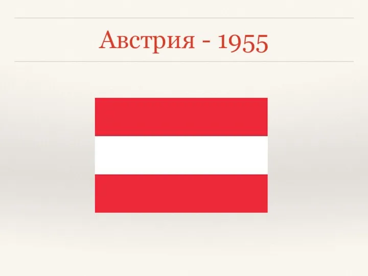 Австрия - 1955