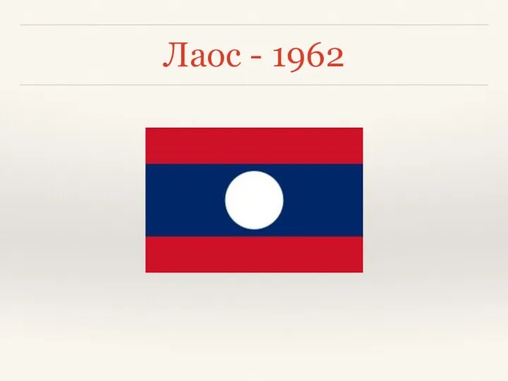 Лаос - 1962