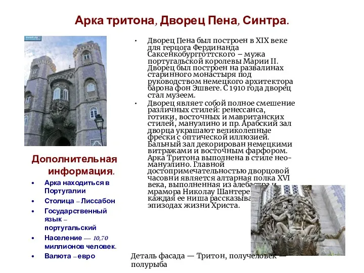 Арка тритона, Дворец Пена, Синтра. Дворец Пена был построен в