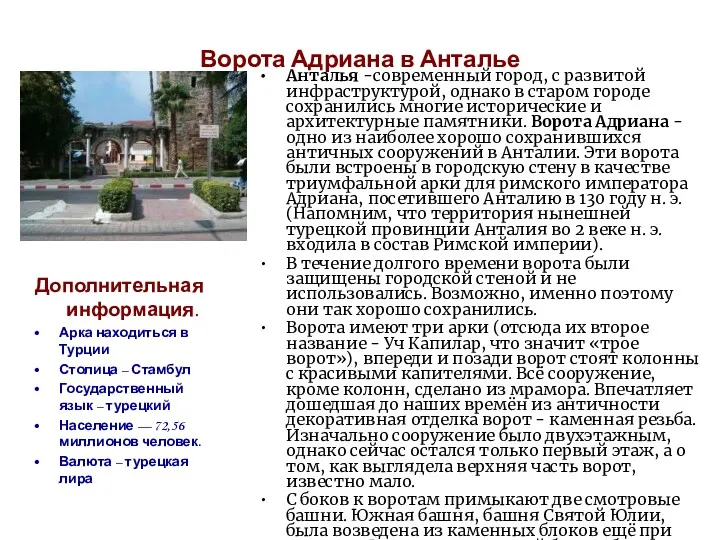 Ворота Адриана в Анталье Анталья -современный город, c развитой инфраструктурой,