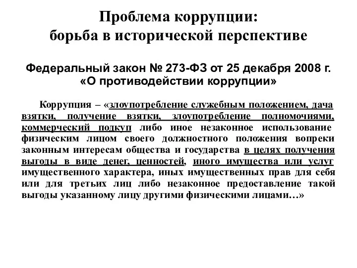 Федеральный закон № 273-ФЗ от 25 декабря 2008 г. «О