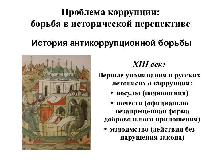 XIII век: Первые упоминания в русских летописях о коррупции: посулы
