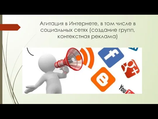 Агитация в Интернете, в том числе в социальных сетях (создание групп, контекстная реклама)