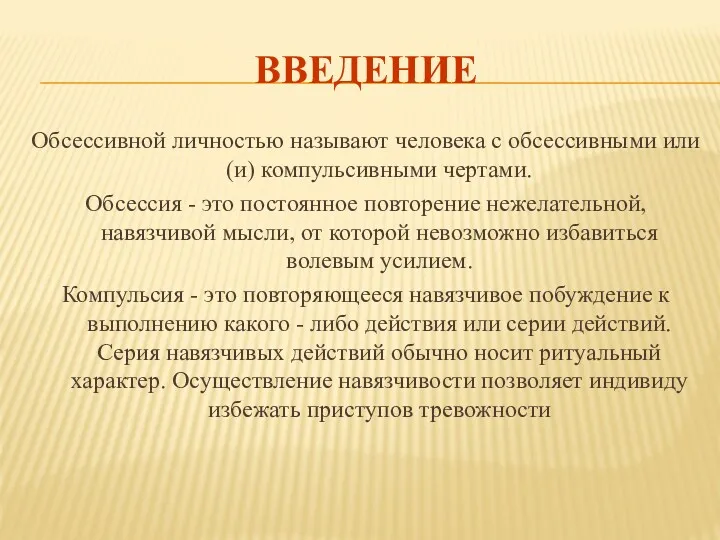 ВВЕДЕНИЕ Обсессивной личностью называют человека с обсессивными или (и) компульсивными чертами. Обсессия -