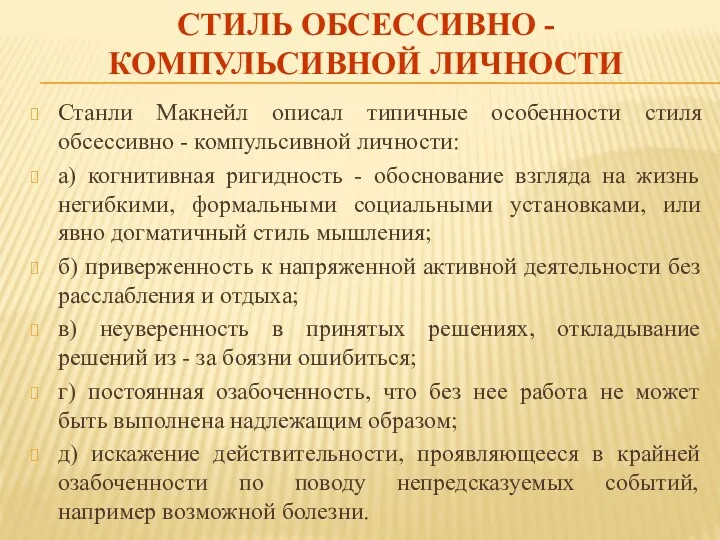 СТИЛЬ ОБСЕССИВНО - КОМПУЛЬСИВНОЙ ЛИЧНОСТИ Станли Макнейл описал типичные особенности стиля обсессивно -