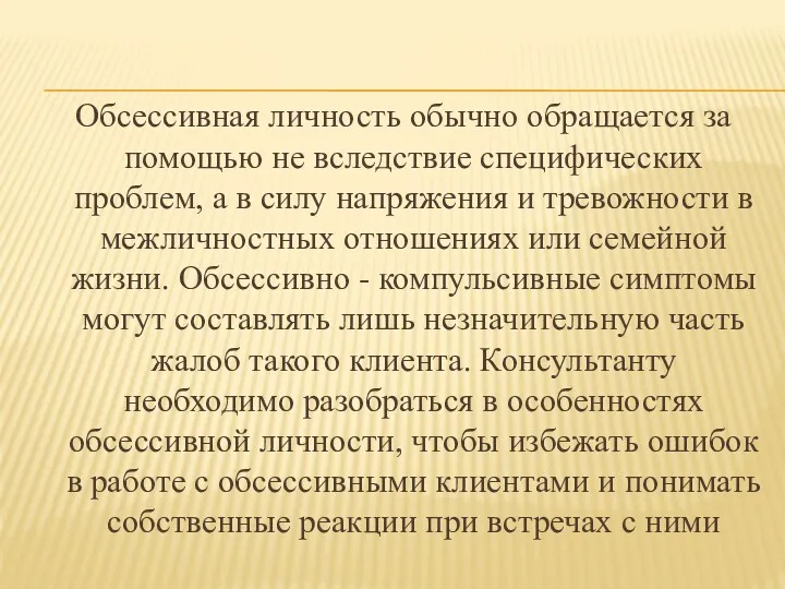 Обсессивная личность обычно обращается за помощью не вследствие специфических проблем, а в силу