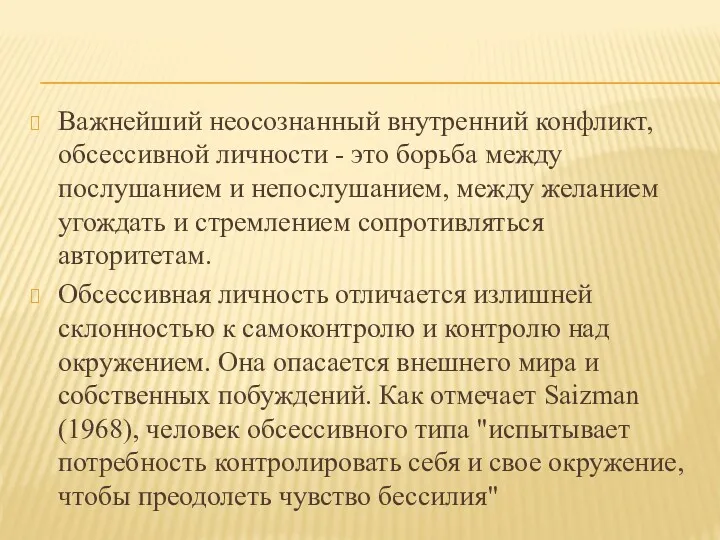 Важнейший неосознанный внутренний конфликт, обсессивной личности - это борьба между послушанием и непослушанием,