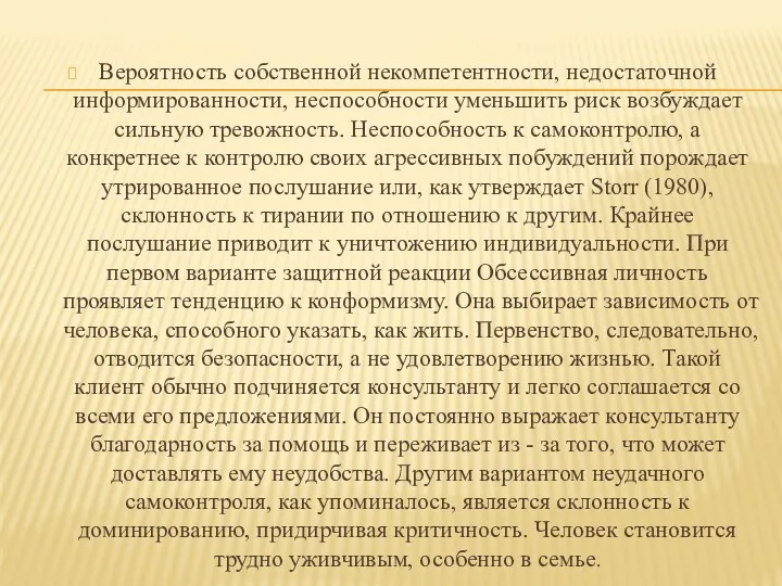 Вероятность собственной некомпетентности, недостаточной информированности, неспособности уменьшить риск возбуждает сильную