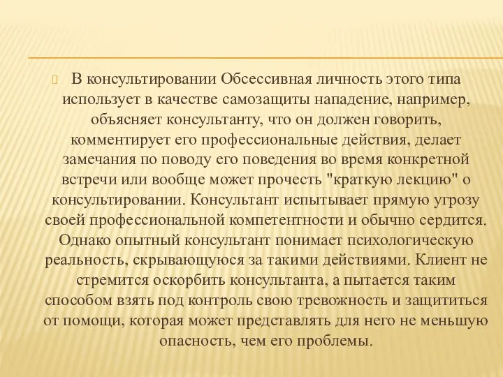 В консультировании Обсессивная личность этого типа использует в качестве самозащиты