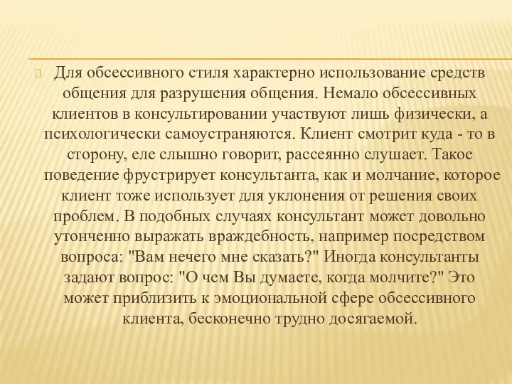 Для обсессивного стиля характерно использование средств общения для разрушения общения.