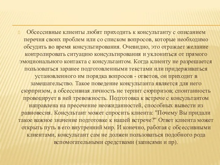 Обсессивные клиенты любят приходить к консультанту с описанием перечня своих