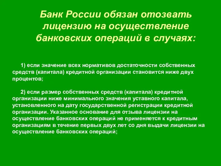 Банк России обязан отозвать лицензию на осуществление банковских операций в