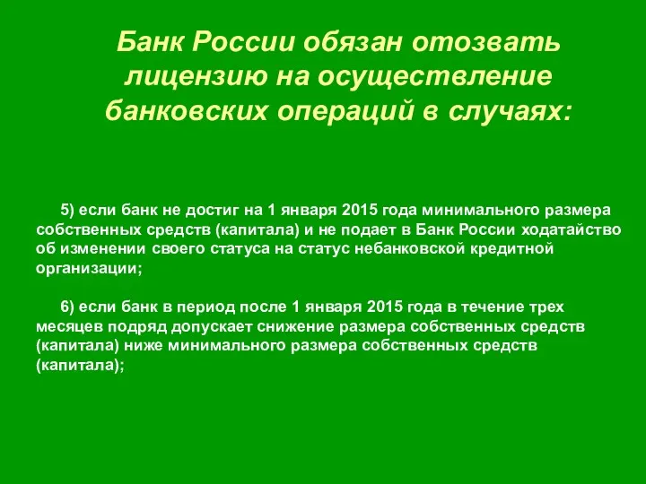 Банк России обязан отозвать лицензию на осуществление банковских операций в