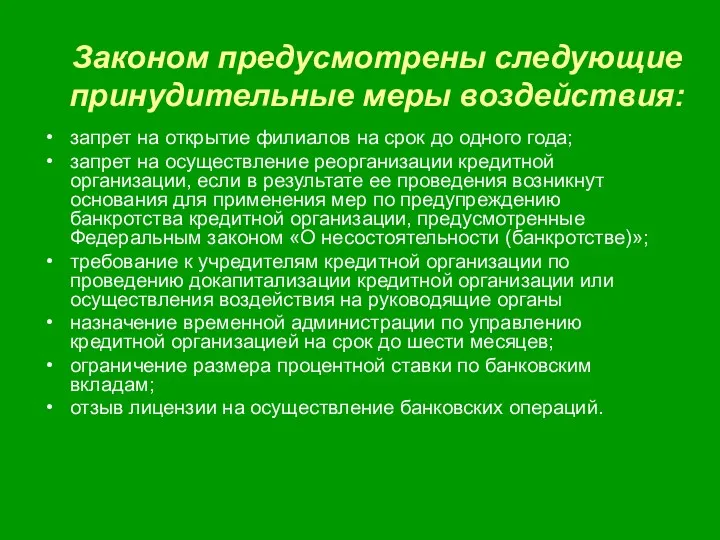 запрет на открытие филиалов на срок до одного года; запрет