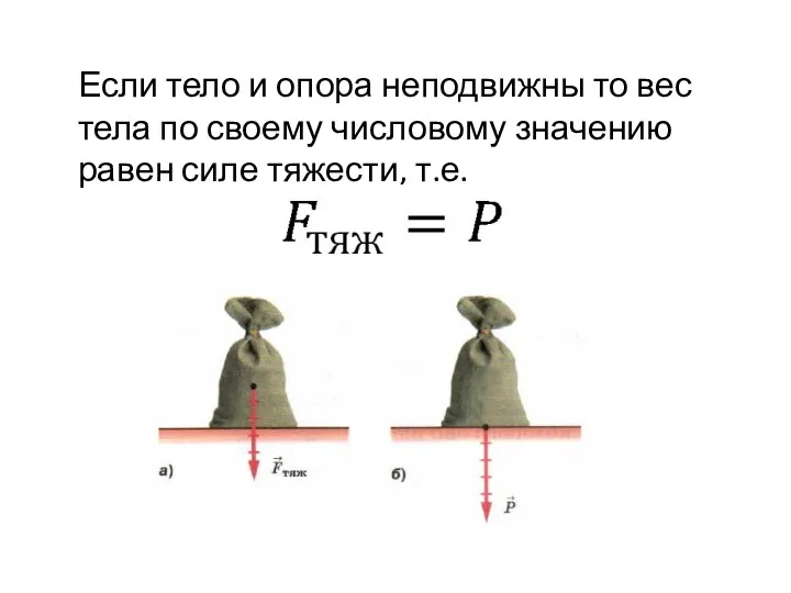 Если тело и опора неподвижны то вес тела по своему числовому значению равен силе тяжести, т.е.