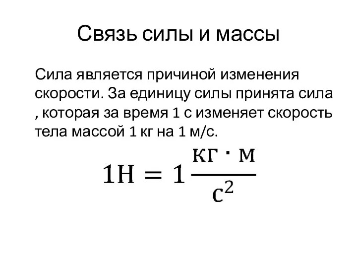 Связь силы и массы Сила является причиной изменения скорости. За