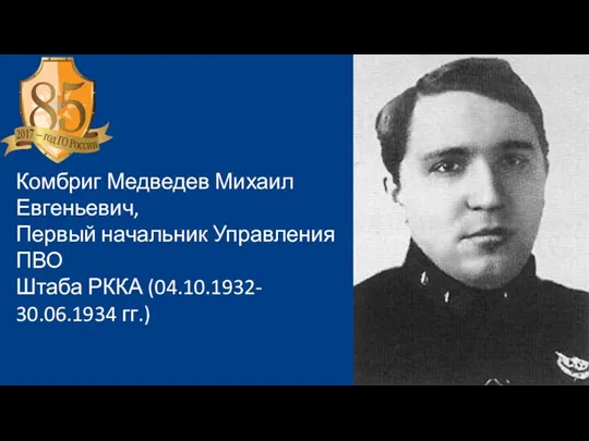 Комбриг Медведев Михаил Евгеньевич, Первый начальник Управления ПВО Штаба РККА (04.10.1932- 30.06.1934 гг.)