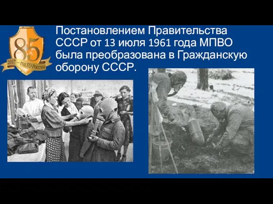 Постановлением Правительства СССР от 13 июля 1961 года МПВО была преобразована в Гражданскую оборону СССР.