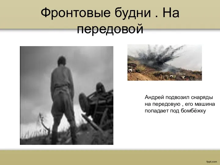 Фронтовые будни . На передовой . Андрей подвозил снаряды на передовую , его