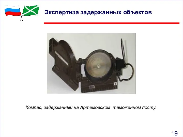 Экспертиза задержанных объектов Компас, задержанный на Артемовском таможенном посту.