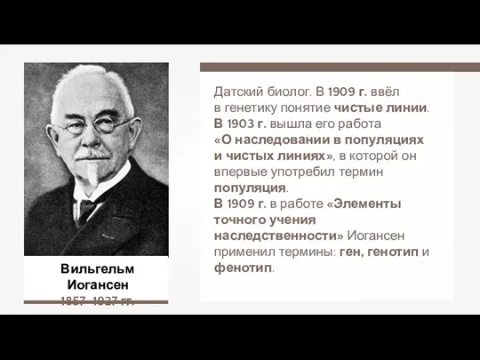 Вильгельм Иогансен 1857–1927 гг. Датский биолог. В 1909 г. ввёл