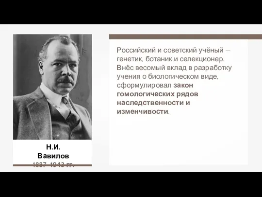 Н.И. Вавилов 1887–1943 гг. Российский и советский учёный —генетик, ботаник