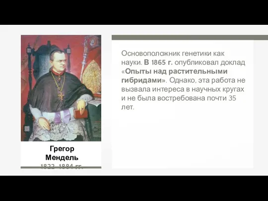 Грегор Мендель 1822–1884 гг. Основоположник генетики как науки. В 1865