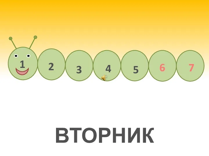 ВТОРНИК