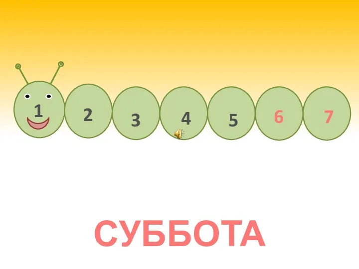 СУББОТА