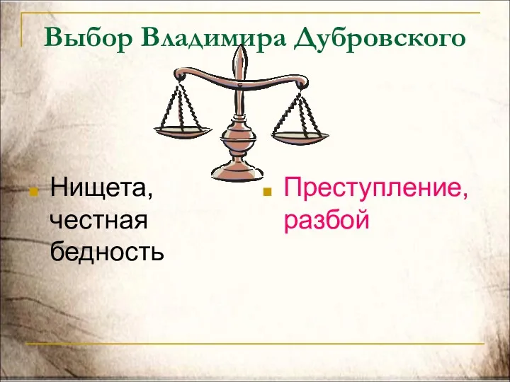 Выбор Владимира Дубровского Нищета, честная бедность Преступление, разбой