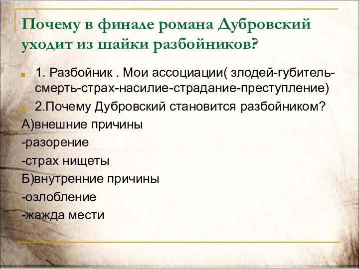 Почему в финале романа Дубровский уходит из шайки разбойников? 1.