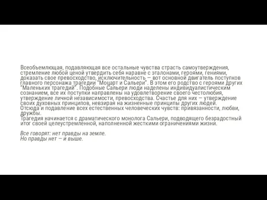 Всеобъемлющая, подавляющая все остальные чувства страсть самоутверждения, стремление любой ценой