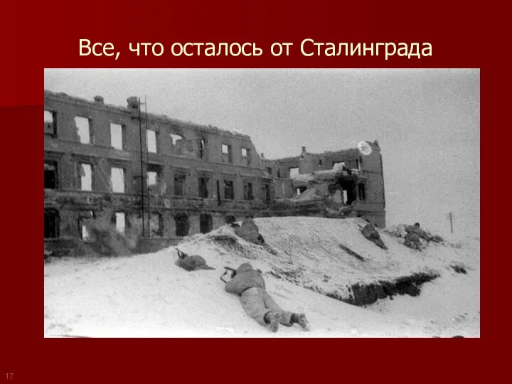 Все, что осталось от Сталинграда 17