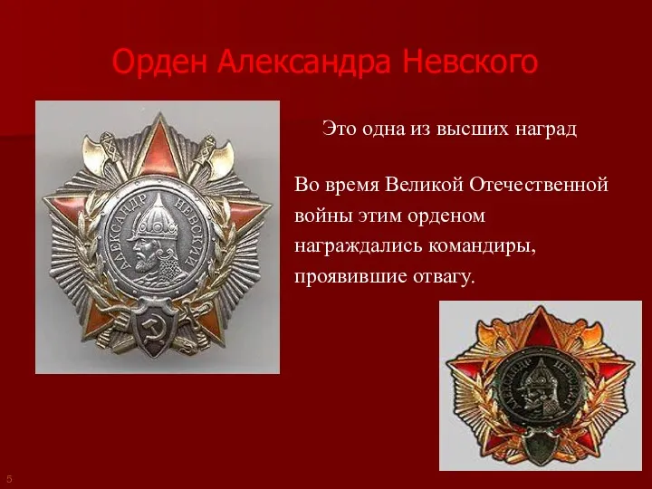 Орден Александра Невского Это одна из высших наград России. Во