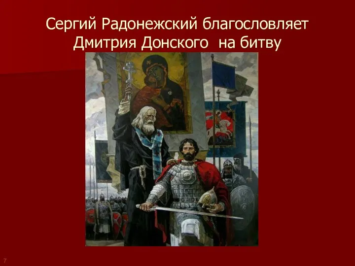 Сергий Радонежский благословляет Дмитрия Донского на битву 7