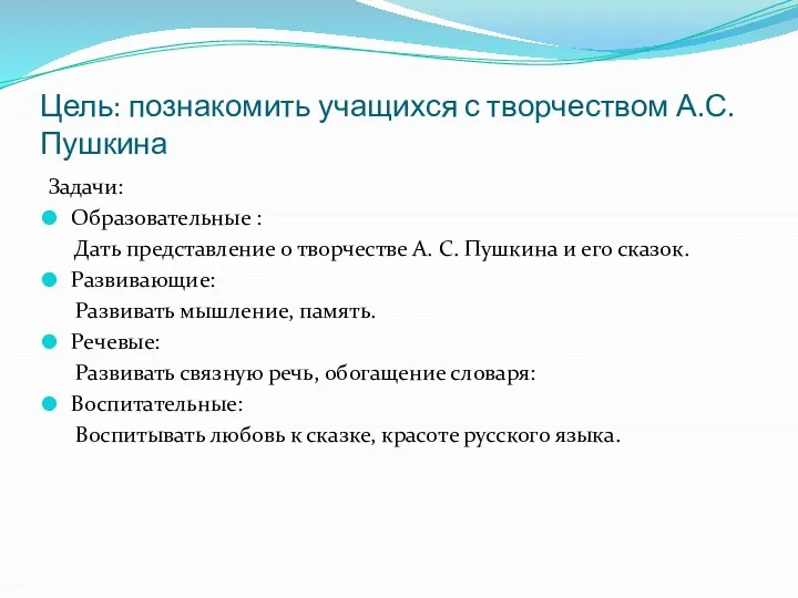 Цель: познакомить учащихся с творчеством А.С.Пушкина Задачи: Образовательные : Дать