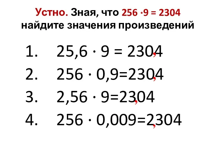 Устно. Зная, что 256 ·9 = 2304 найдите значения произведений