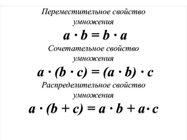 Переместительное свойство умножения a · b = b · a