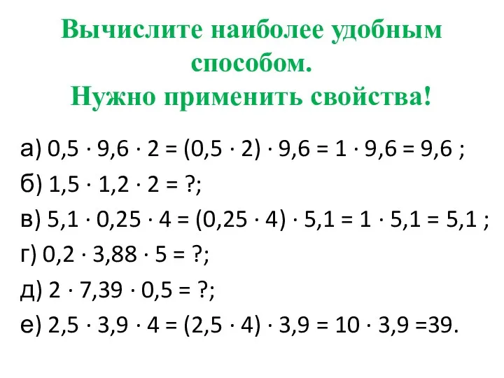 Вычислите наиболее удобным способом. Нужно применить свойства! а) 0,5 ·