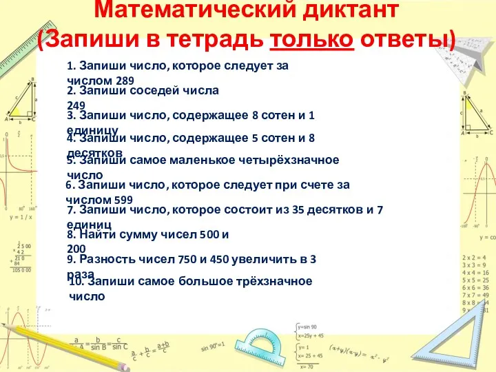 Математический диктант (Запиши в тетрадь только ответы) 1. Запиши число,