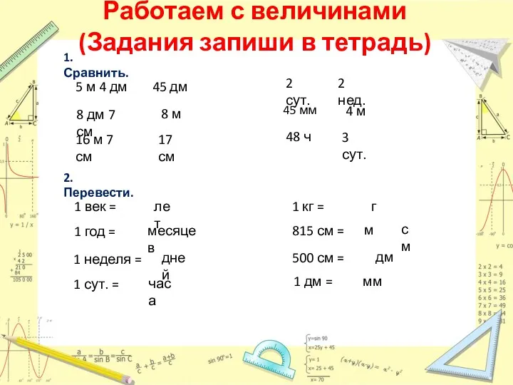 Работаем с величинами (Задания запиши в тетрадь) 1. Сравнить. 5